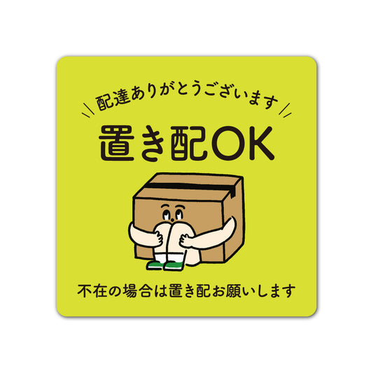 【2カラー】置き配 OK type01-1 マグネット  ステッカー130×130mm 宅配ボックス 戸建て マンション アパート おしゃれ かわいい デザイン 玄関 耐候性 耐水性