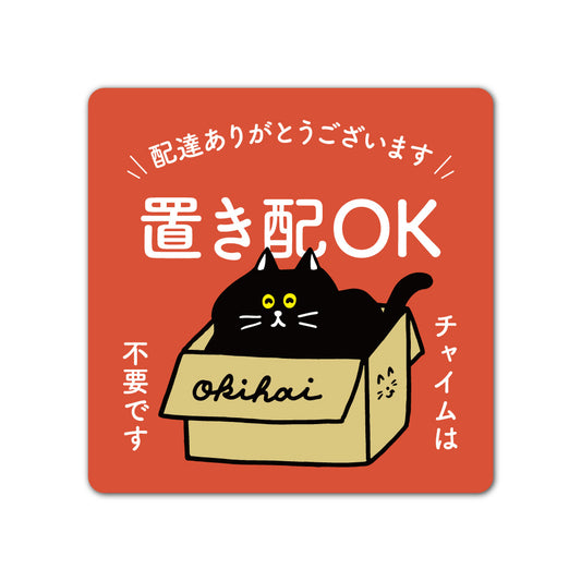 【2カラー】置き配 OK 猫 cat ねこ ネコ type01-2マグネット ステッカー 130×130mm 宅配ボックス 戸建て マンション アパート おしゃれ かわいい デザイン 玄関 戸建て 耐候性 耐水性