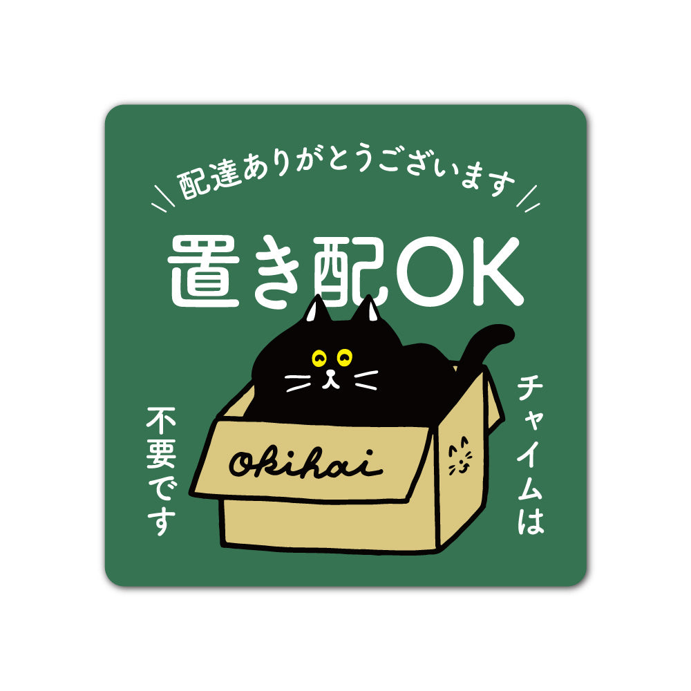 【2カラー】置き配 OK 猫 cat ねこ ネコ type01-2マグネット ステッカー 130×130mm 宅配ボックス 戸建て マンション アパート おしゃれ かわいい デザイン 玄関 戸建て 耐候性 耐水性