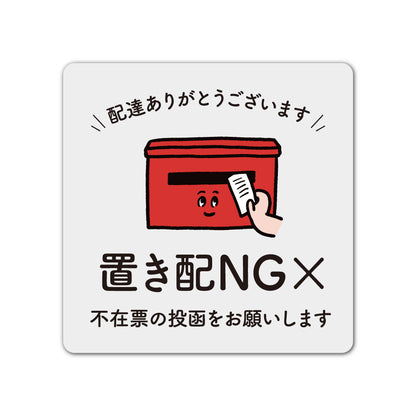 【2カラー】置き配 NG 不在票の投函をお願いします マグネットタイプ01-3 マグネット 130×130mm 宅配ボックス 戸建て マンション アパート おしゃれ かわいい デザイン 玄関 戸建て 耐候性 耐水性