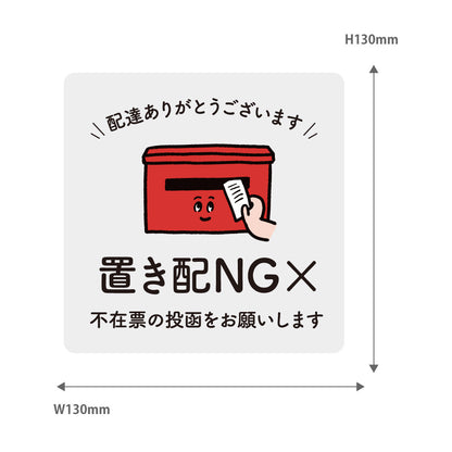 【2カラー】置き配 NG 不在票の投函をお願いします マグネットタイプ01-3 マグネット 130×130mm 宅配ボックス 戸建て マンション アパート おしゃれ かわいい デザイン 玄関 戸建て 耐候性 耐水性