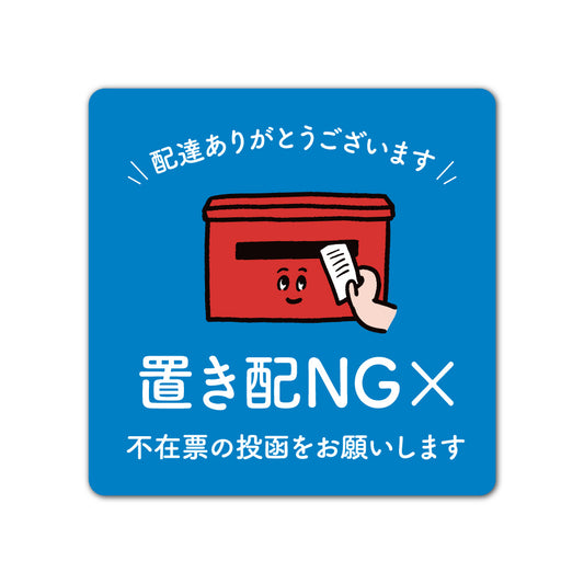 【2カラー】置き配 NG 不在票の投函をお願いします マグネットタイプ01-3 マグネット 130×130mm 宅配ボックス 戸建て マンション アパート おしゃれ かわいい デザイン 玄関 戸建て 耐候性 耐水性