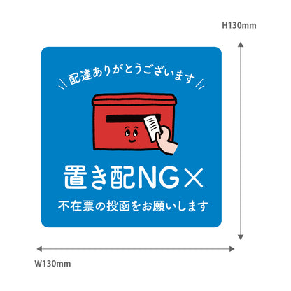【2カラー】置き配 NG 不在票の投函をお願いします マグネットタイプ01-3 マグネット 130×130mm 宅配ボックス 戸建て マンション アパート おしゃれ かわいい デザイン 玄関 戸建て 耐候性 耐水性