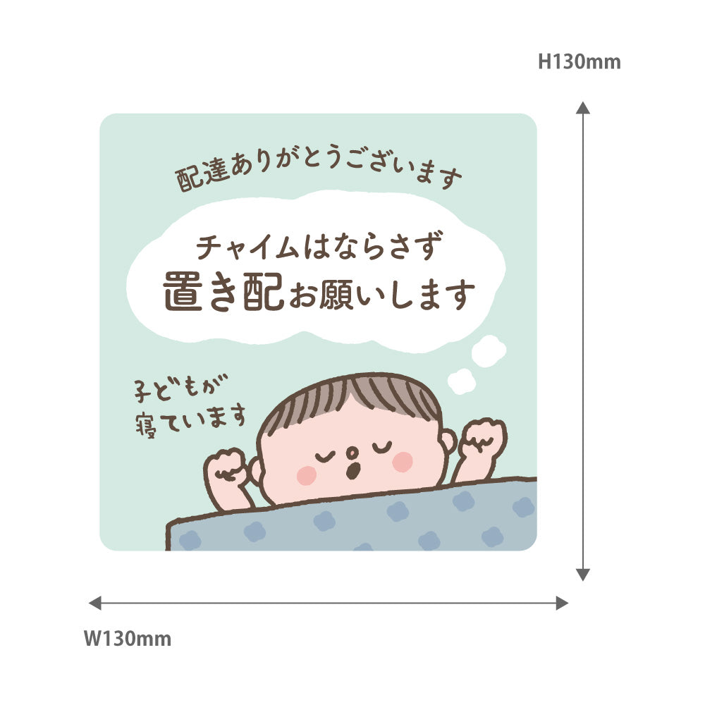 【2カラー】置き配 OK こども 赤ちゃん 寝ています チャイムNG マグネットタイプ01-4 マグネット 130×130mm 宅配ボックス 戸建て マンション アパート おしゃれ かわいい デザイン 玄関 戸建て 耐候性 耐水性