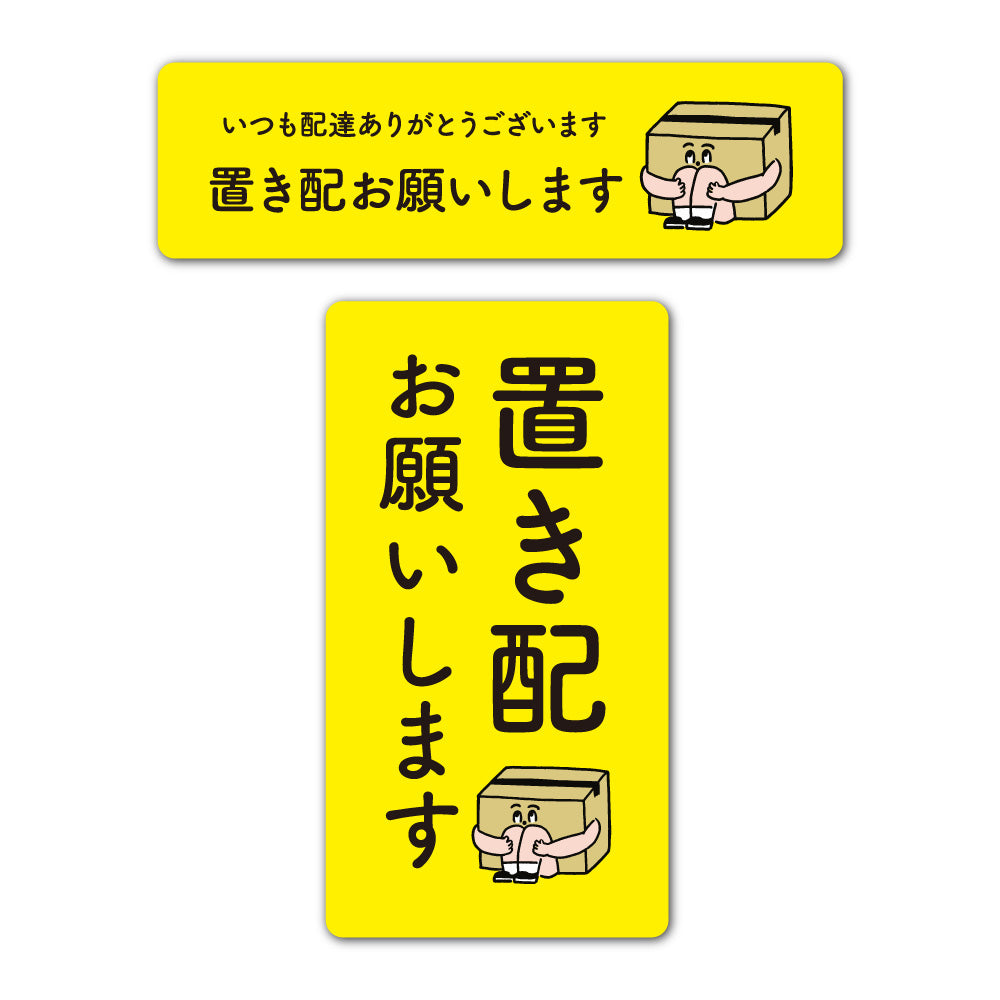 【2カラー】2枚入り 置き配 OK チャイム不要 縦長 横長 ステッカータイプ02_03 130×130mm 宅配ボックス 戸建て マンション アパート おしゃれ かわいい デザイン 玄関 戸建て 耐候性 耐水性