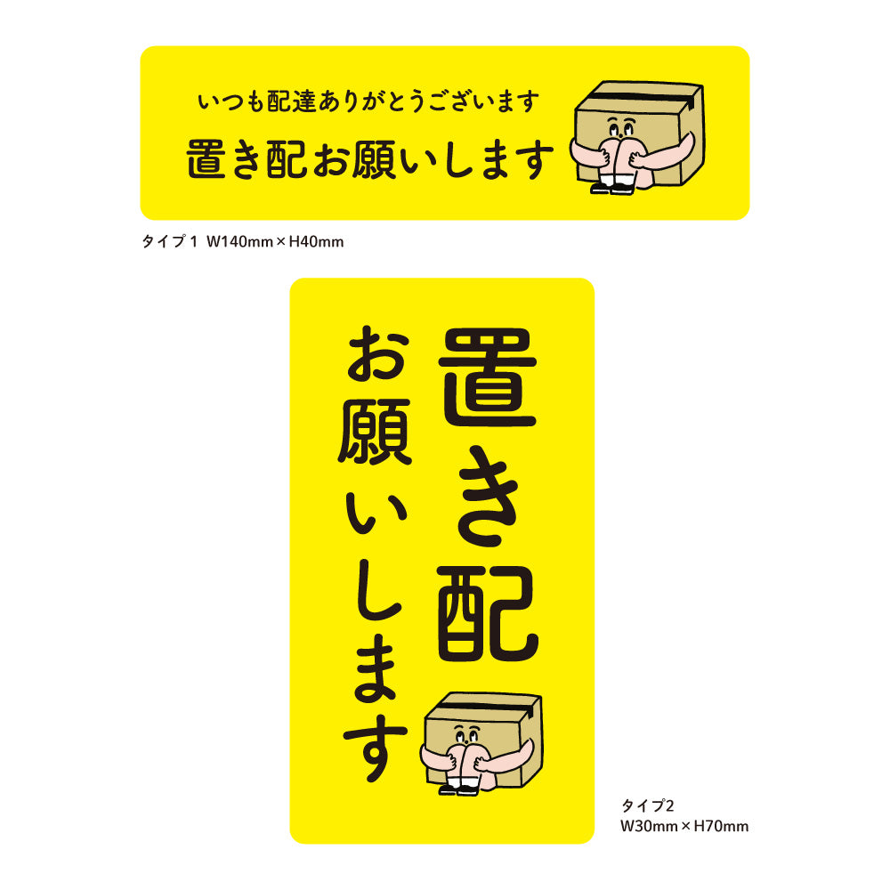 【2カラー】2枚入り 置き配 OK チャイム不要 縦長 横長 ステッカータイプ02_03 130×130mm 宅配ボックス 戸建て マンション アパート おしゃれ かわいい デザイン 玄関 戸建て 耐候性 耐水性