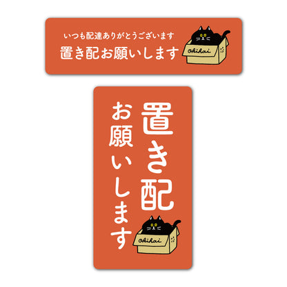 【2カラー】2枚入り 置き配 OK チャイム不要 縦長 横長 ステッカータイプ02_03 130×130mm 宅配ボックス 戸建て マンション アパート おしゃれ かわいい デザイン 玄関 戸建て 耐候性 耐水性