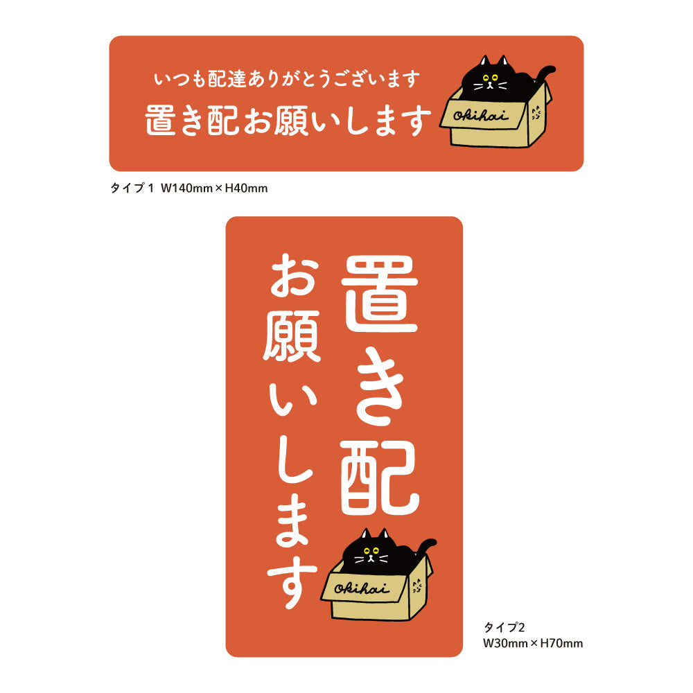 【2カラー】2枚入り 置き配 OK チャイム不要 縦長 横長 ステッカータイプ02_03 130×130mm 宅配ボックス 戸建て マンション アパート おしゃれ かわいい デザイン 玄関 戸建て 耐候性 耐水性