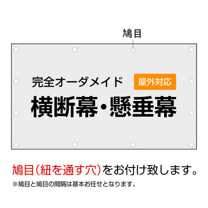 《1000㎜》オーダーメイド横断幕・懸垂幕