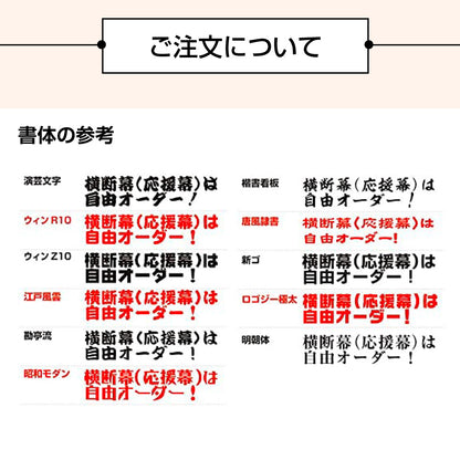 《1000㎜》オーダーメイド横断幕・懸垂幕