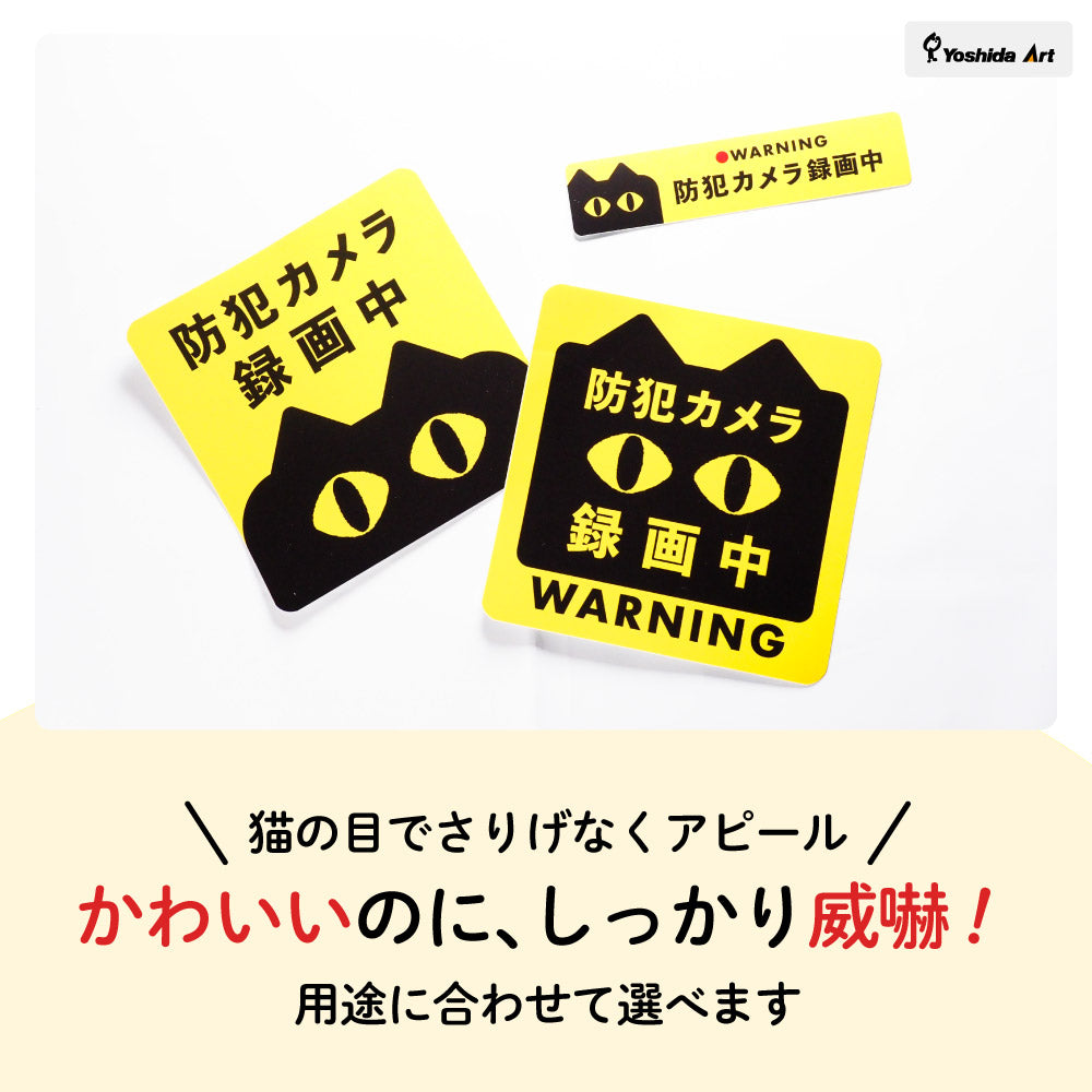 【防犯カメラ 録画中】猫デザイン ステッカー マグネット 選択可 13cm 防犯ステッカー 屋外 防水 玄関 ドア 窓 ポスト 監視カメラ 作動中 日本製