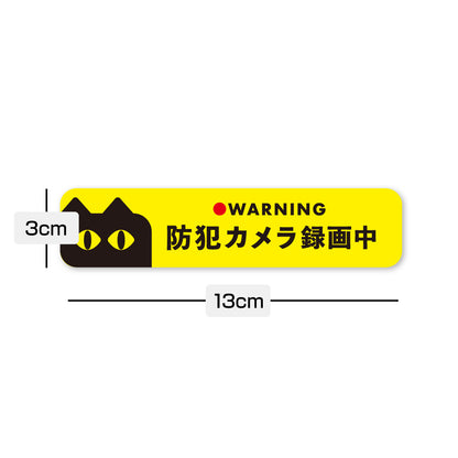 【防犯カメラ 録画中】猫デザイン ステッカー マグネット 選択可 13cm 防犯ステッカー 屋外 防水 玄関 ドア 窓 ポスト 監視カメラ 作動中 日本製