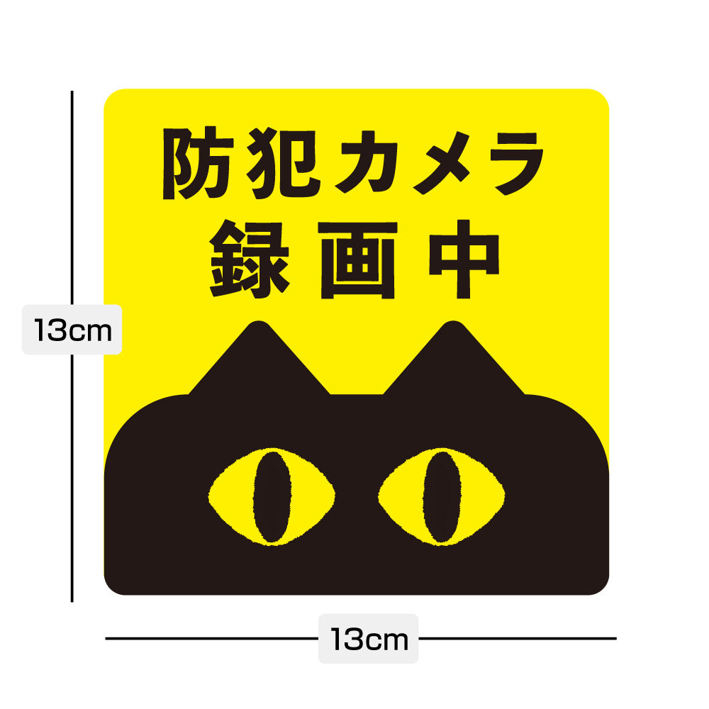 【防犯カメラ 録画中】猫デザイン ステッカー マグネット 選択可 13cm 防犯ステッカー 屋外 防水 玄関 ドア 窓 ポスト 監視カメラ 作動中 日本製