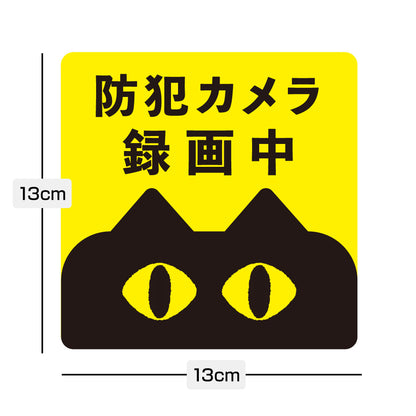 【防犯カメラ 録画中】猫デザイン ステッカー マグネット 選択可 13cm 防犯ステッカー 屋外 防水 玄関 ドア 窓 ポスト 監視カメラ 作動中 日本製