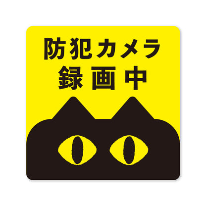 【防犯カメラ 録画中】猫デザイン ステッカー マグネット 選択可 13cm 防犯ステッカー 屋外 防水 玄関 ドア 窓 ポスト 監視カメラ 作動中 日本製